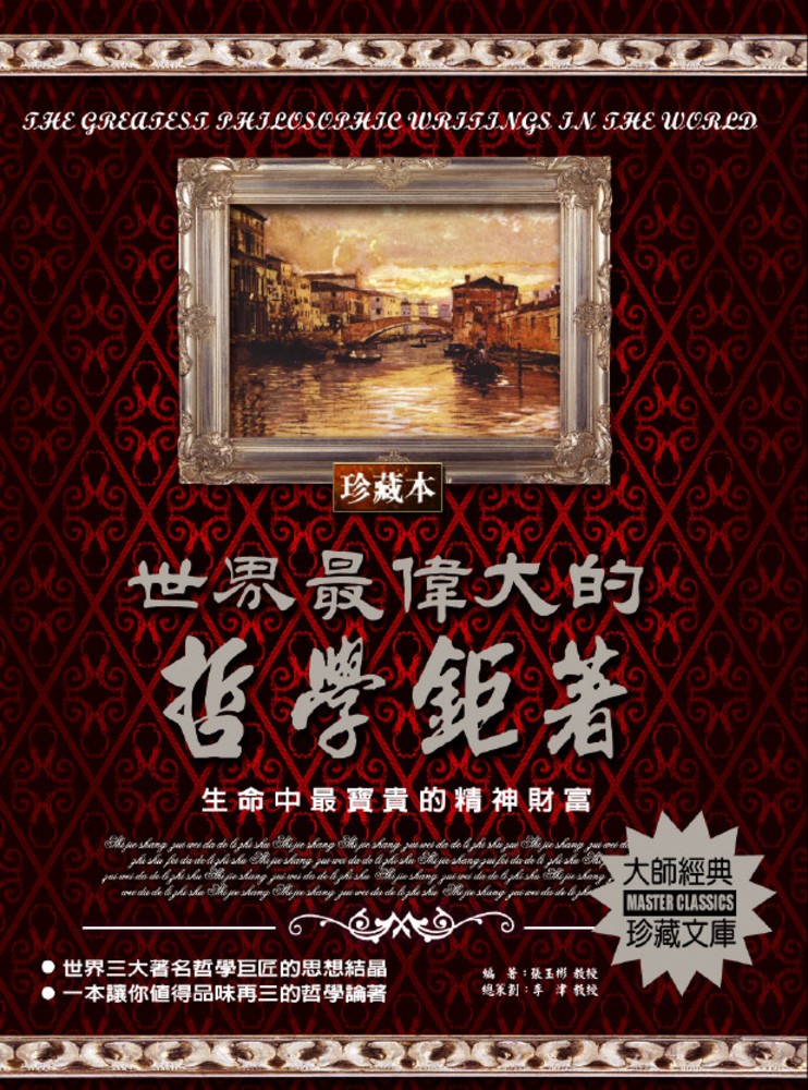 世界最偉大的哲學鉅著