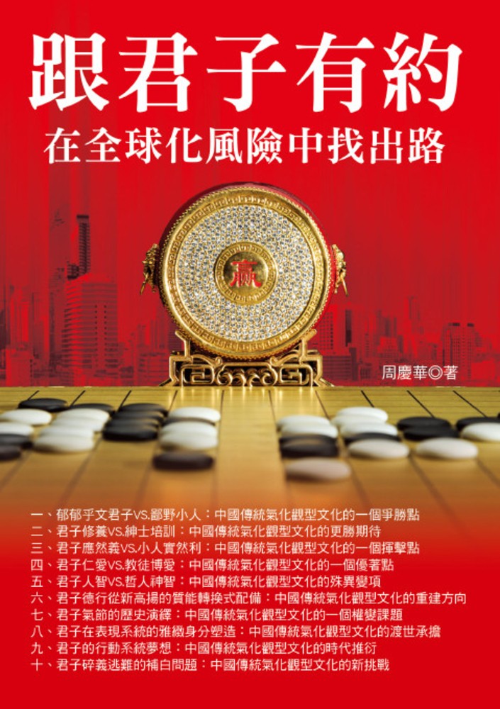 跟君子有約──在全球化風險中找出路