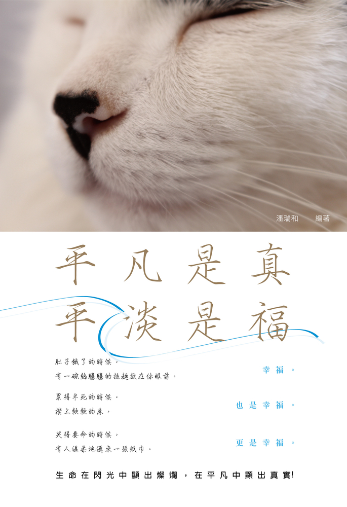 平凡是真，平淡是福