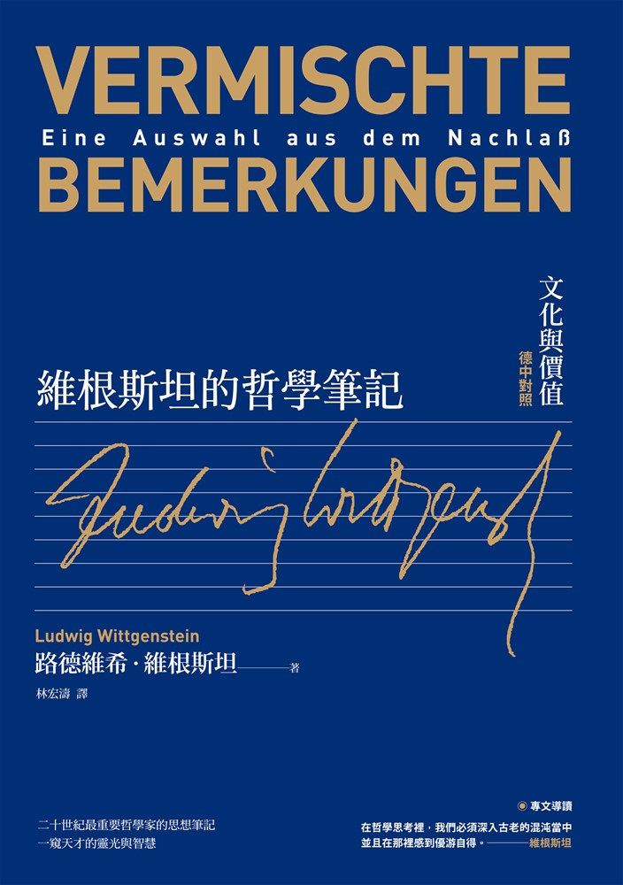 維根斯坦的哲學筆記：文化與價值（德中對照）（Pubu電子書）