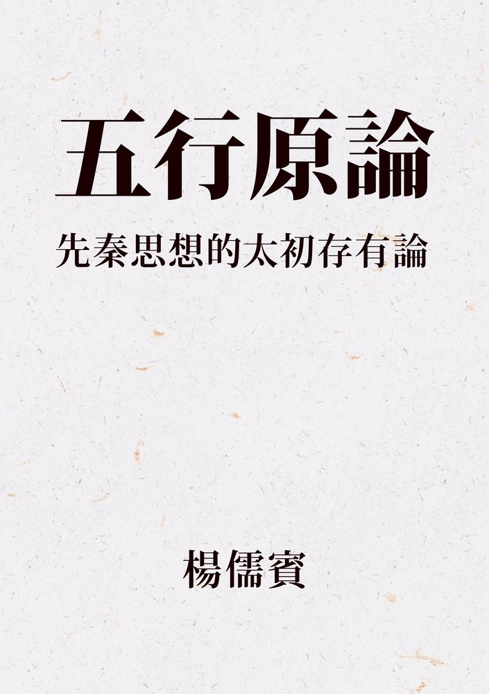 五行原論：先秦思想的太初存有論（Pubu電子書）
