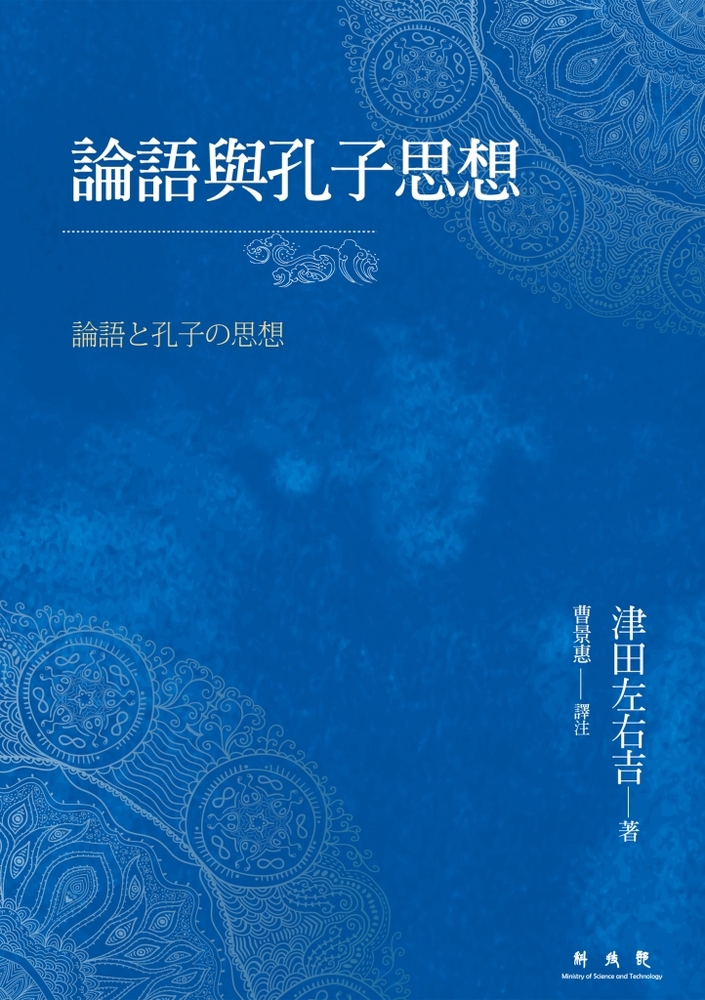論語與孔子思想（Pubu電子書）