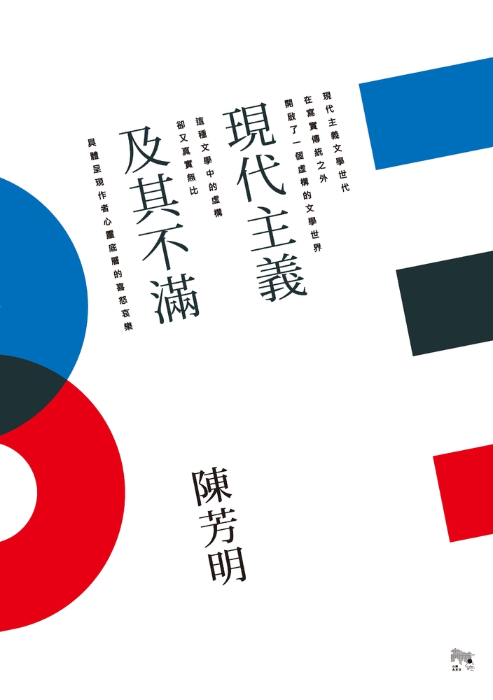 現代主義及其不滿（Pubu電子書）