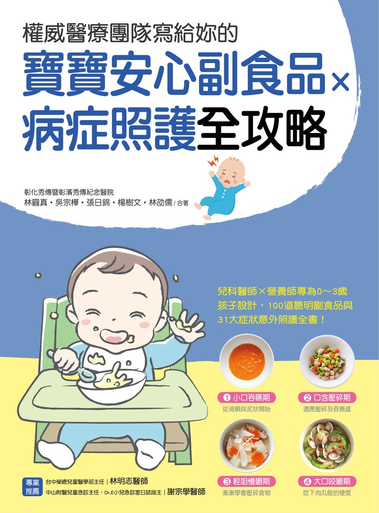 權威醫療團隊寫給妳的 寶寶安心副食品 × 病症照護全攻略