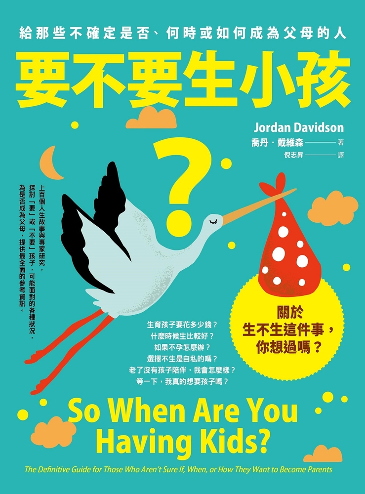 要不要生小孩？：給那些不確定是否、何時或如何成為父母的人
