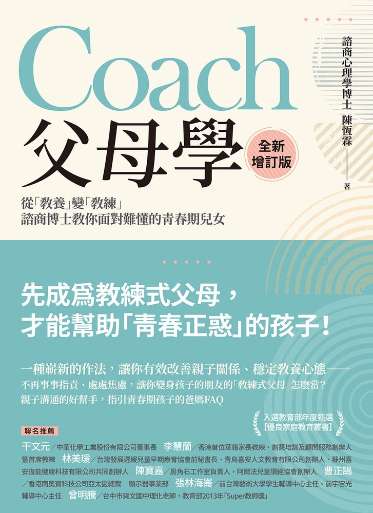 Coach父母學（全新增訂版）：從「教養」變「教練」，諮商博士教你面對難懂的青春期兒