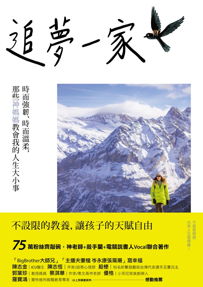 追夢一家