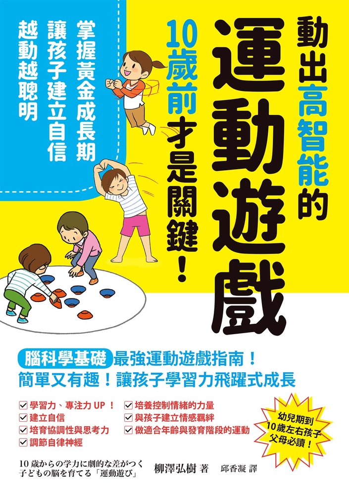動出高智能的運動遊戲，10歲前才是關鍵！掌握黃金成長期，讓孩子建立自信，越動越聰明
