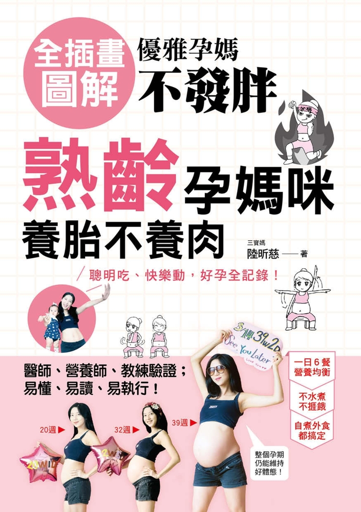 優雅孕媽不發胖：【全插畫圖解】熟齡孕媽咪養胎不養肉，聰明吃、快樂動，好孕全記錄！