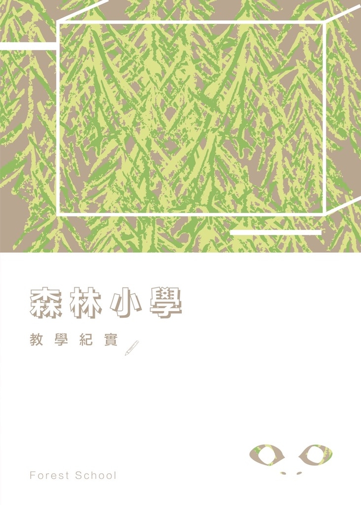 森林小學：教學紀實