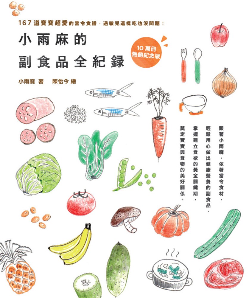 小雨麻的副食品全紀錄：167道寶寶超愛的當令食譜，過敏兒這樣吃也沒問題！【10萬冊熱