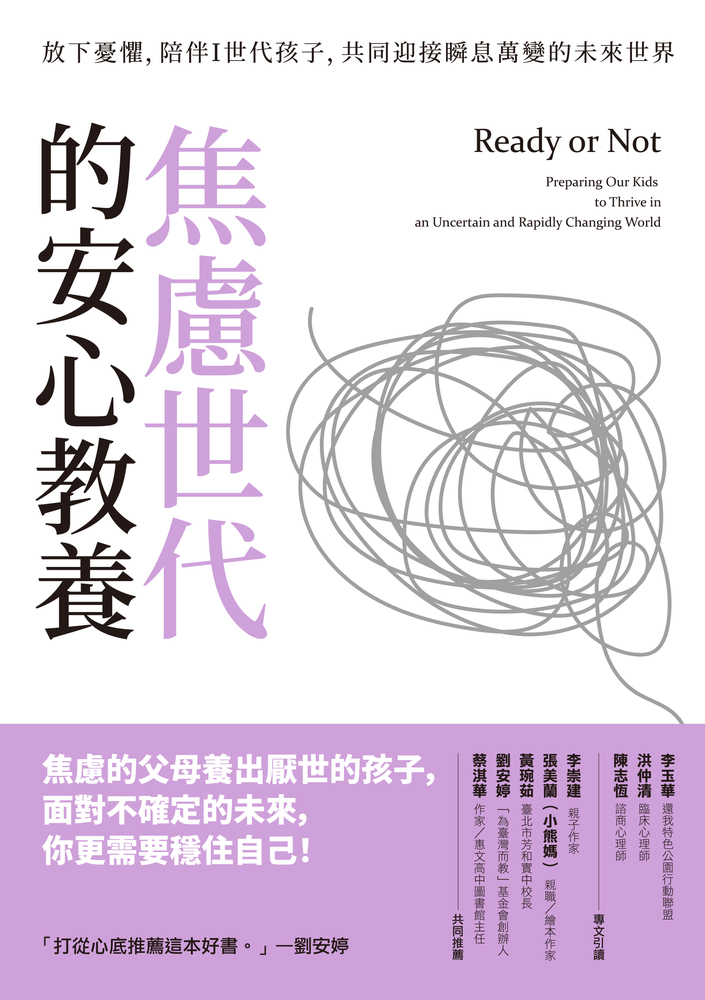 焦慮世代的安心教養：放下憂懼，陪伴Ｉ世代孩子，共同迎接瞬息萬變的未來世界