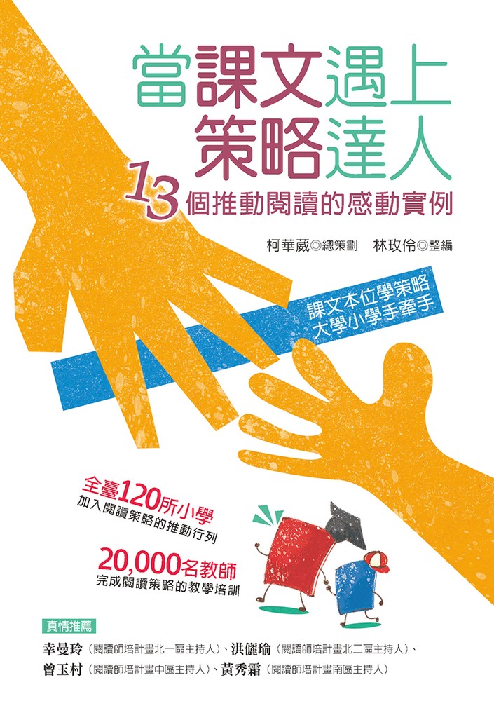 當課文遇上策略達人-13個推動閱讀的感動例項