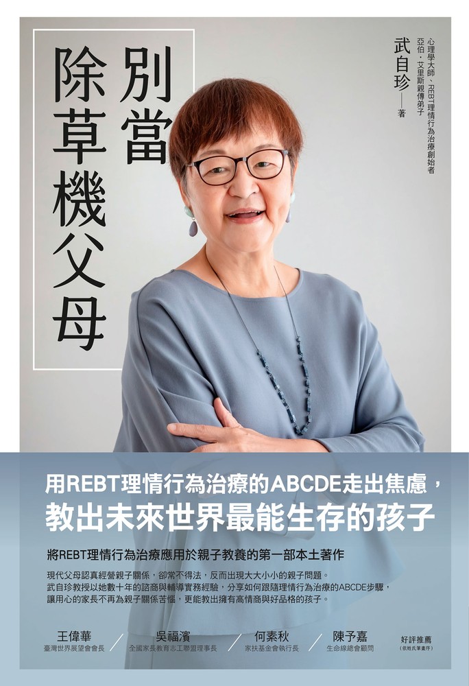 別當除草機父母：用REBT理情行為治療的ABCDE走出焦慮，教出未來世界最能生存的孩子