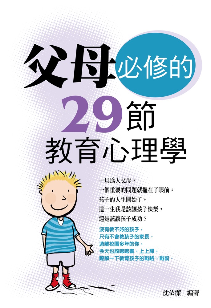 父母必修的29節教育心理學