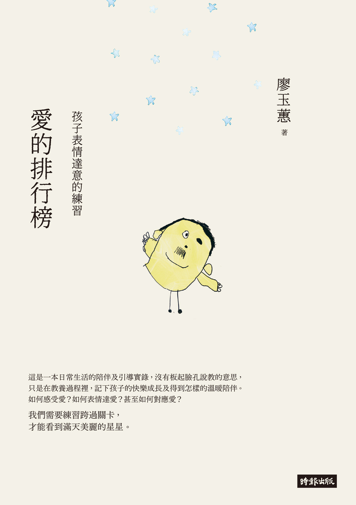 愛的排行榜──孩子表情達意的練習