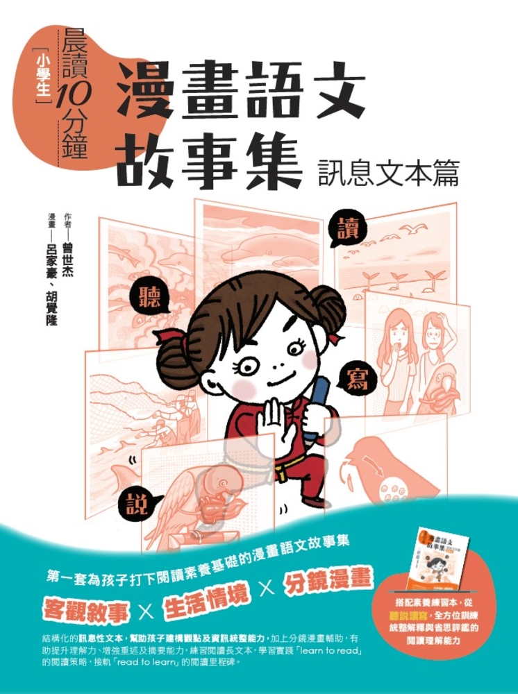 晨讀10分鐘：漫畫語文故事集．訊息文字篇（含練習本）