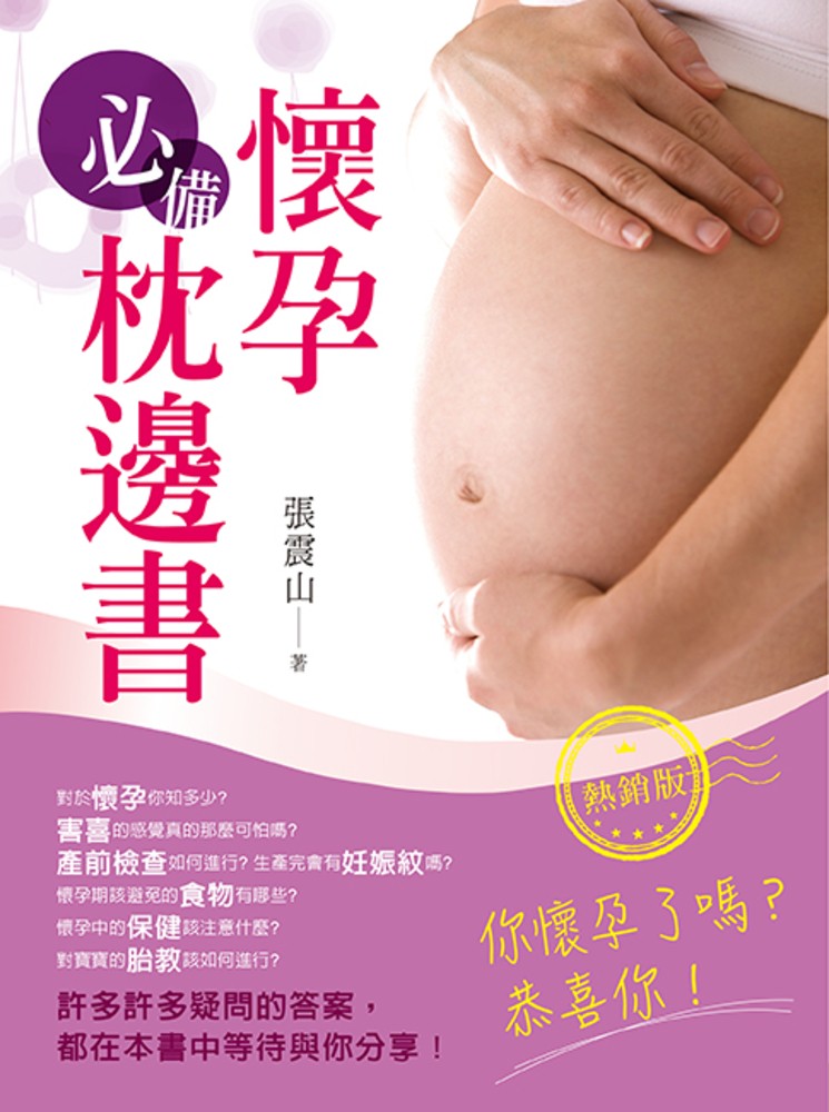 懷孕必備枕邊書（熱銷版）(二版)