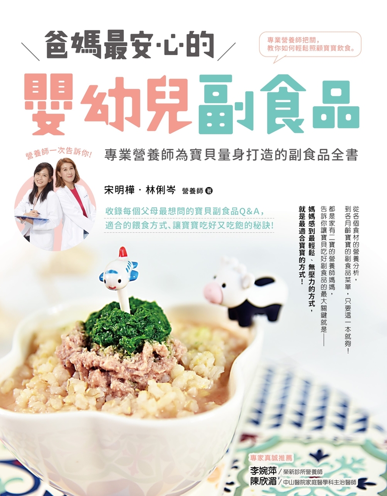 爸媽最安心的嬰幼兒副食品：專業營養師為寶貝量身打造的副食品全書