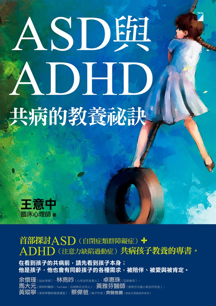 ASD與ADHD共病的教養秘訣（Pubu電子書）