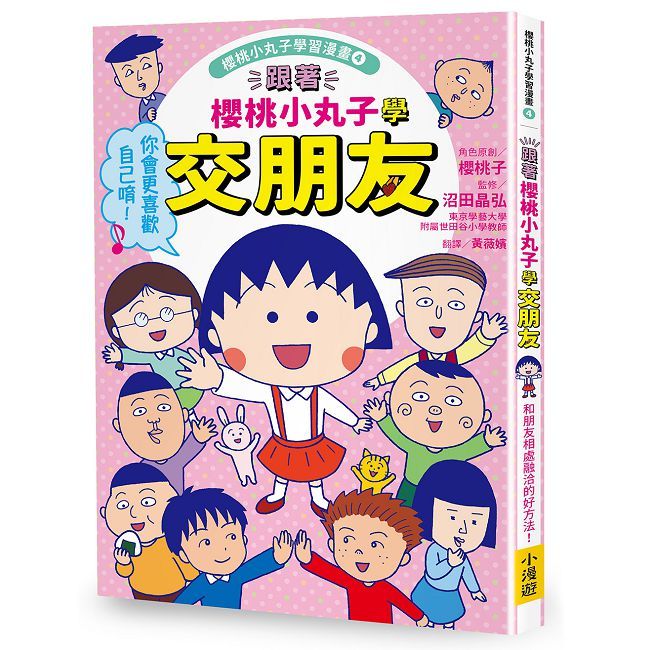跟著櫻桃小丸子學交朋友(櫻桃小丸子學習漫畫4)（Pubu電子書）