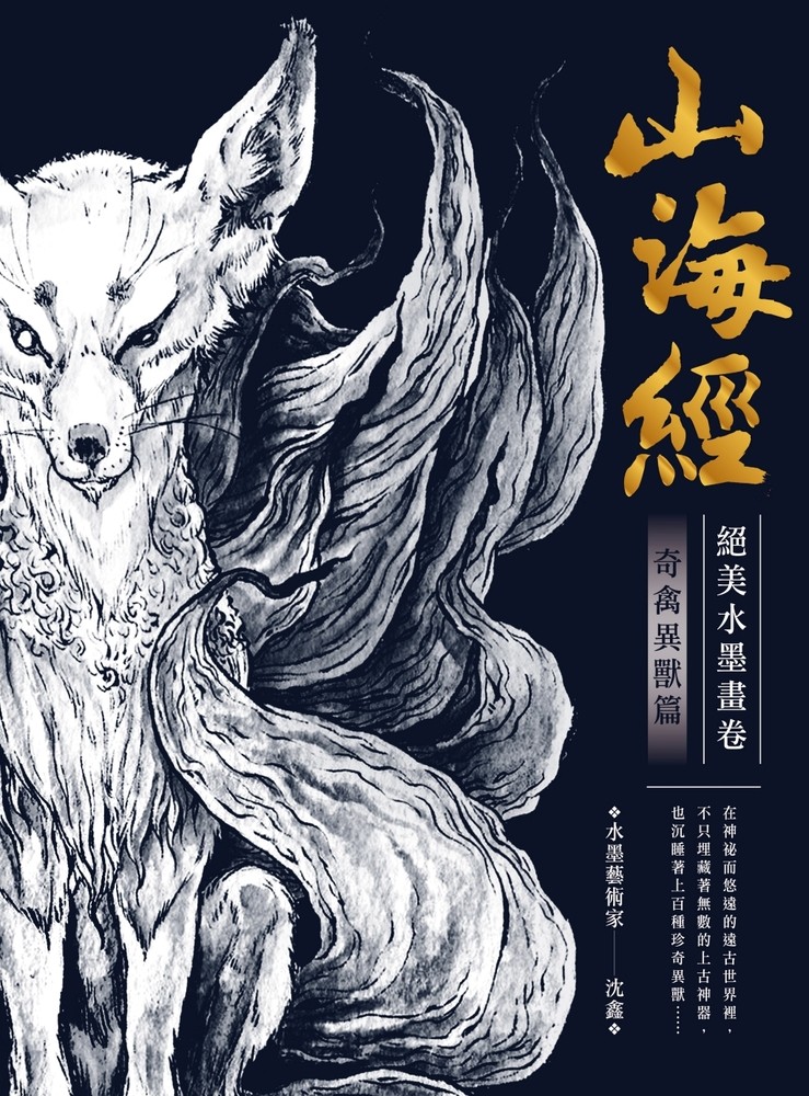 山海經絕美水墨畫卷 : 奇禽異獸篇