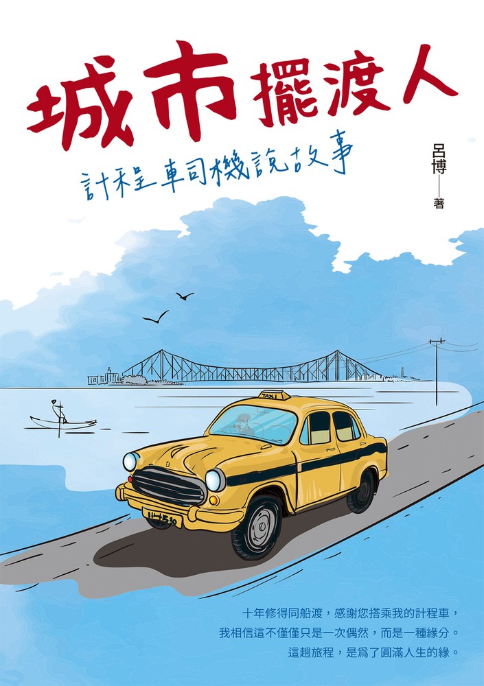 城市擺渡人 計程車司機說故事