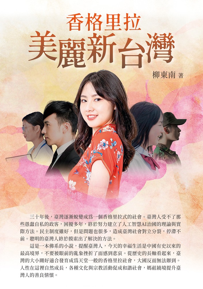香格里拉美麗新臺灣