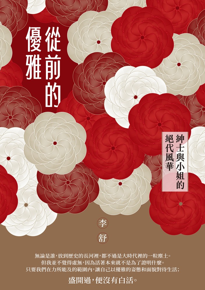 從前的優雅：紳士與小姐的絕代風華