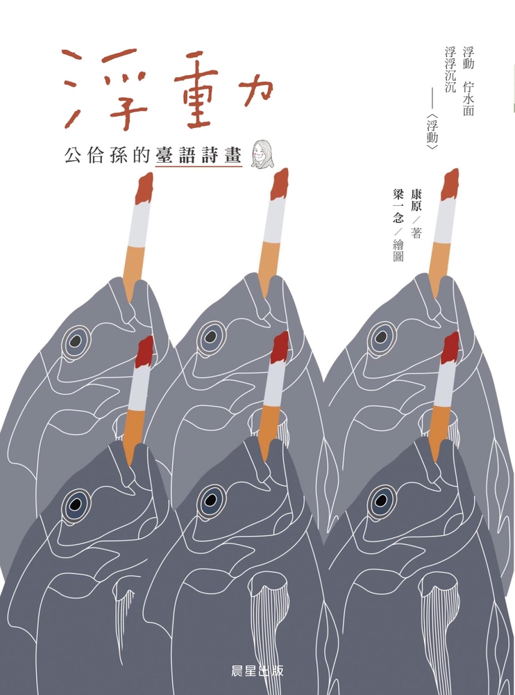浮動：公佮孫的臺語詩畫