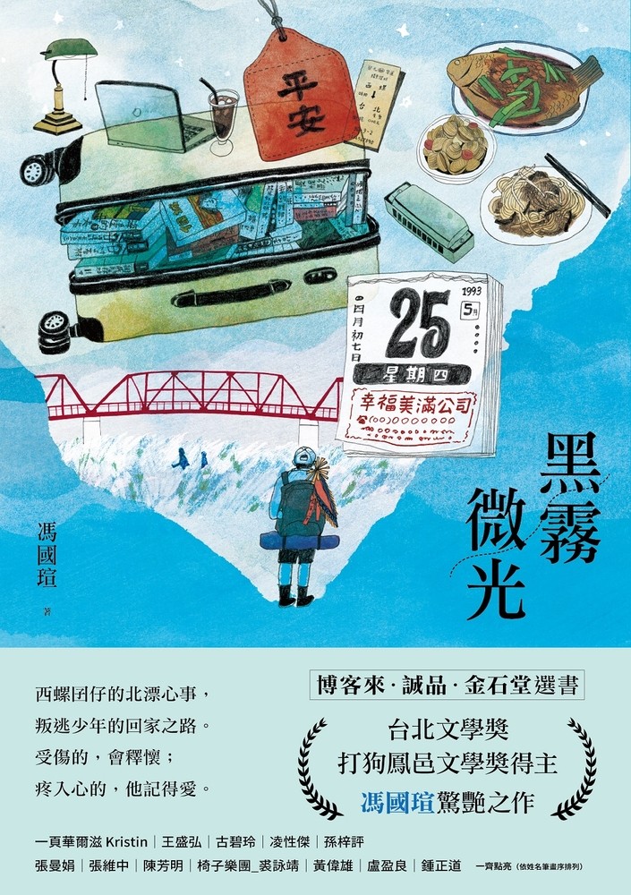黑霧微光：文壇新聲音，臺北文學獎、打狗鳳邑文學獎得主馮國瑄驚艷之作。