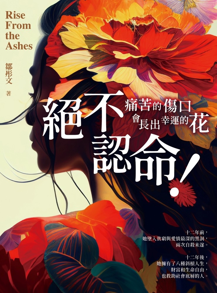 絕不認命！——痛苦的傷口會長出幸運的花
