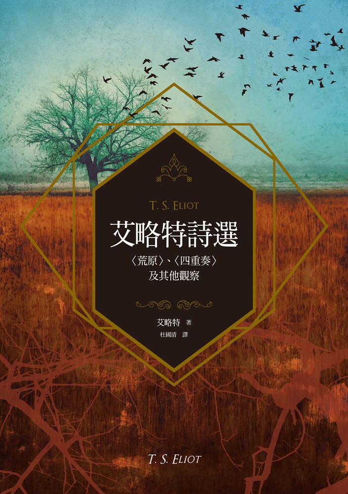 艾略特詩選：〈荒原〉、〈四重奏〉及其他觀察