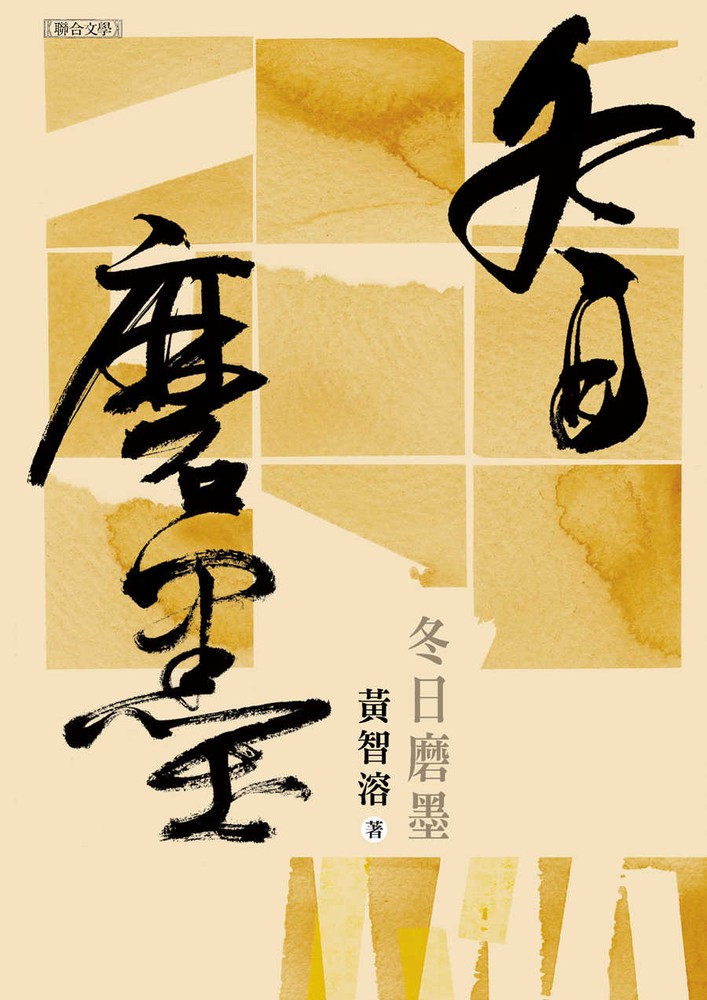冬日磨墨