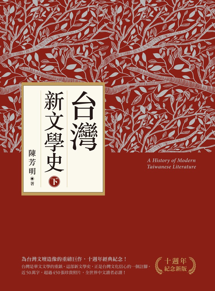 臺灣新文學史（十週年紀念新版）（下）