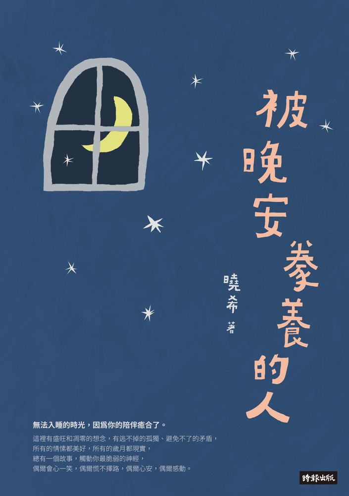 被晚安豢養的人