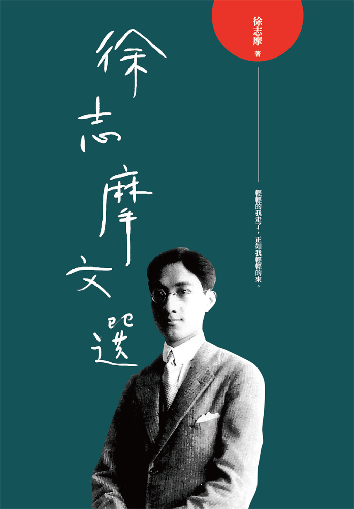 徐志摩文選
