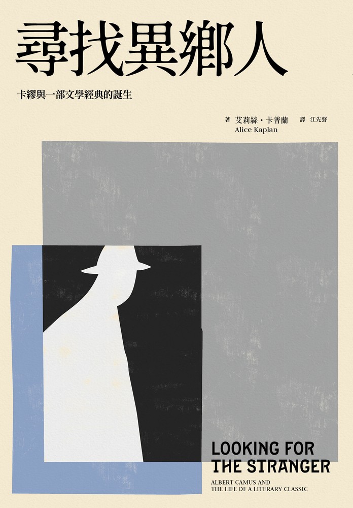 尋找異鄉人：卡繆與一部文學經典的誕生