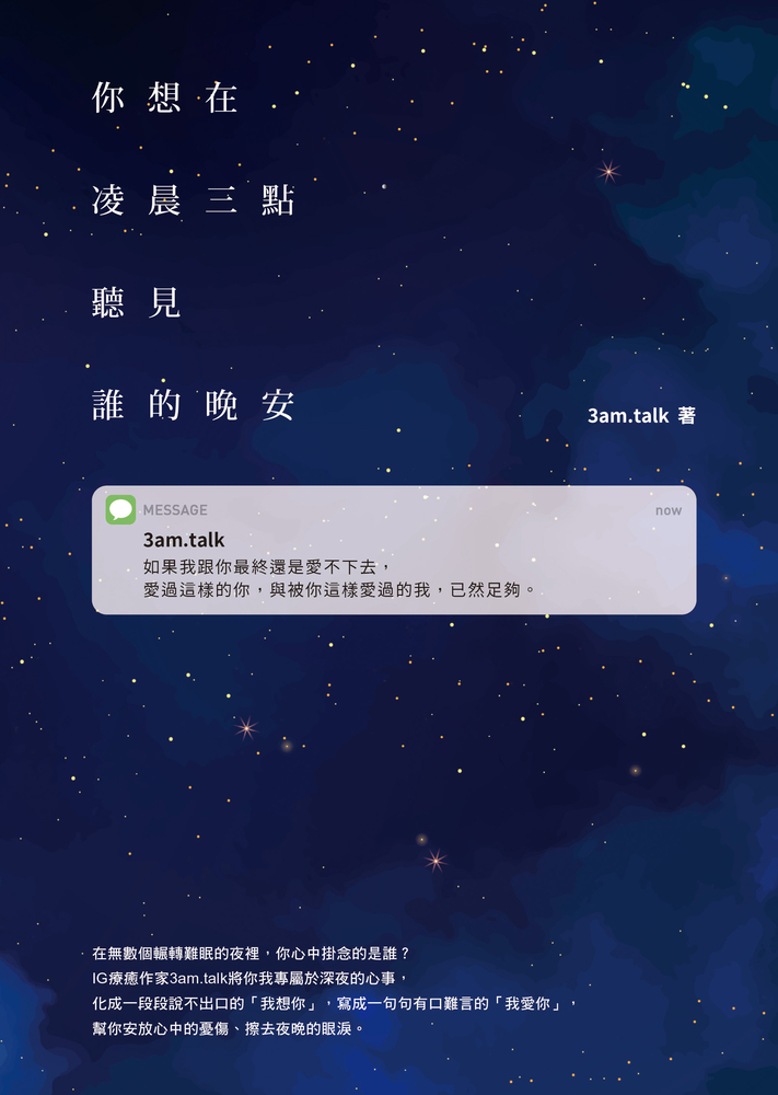 你想在凌晨三點聽見誰的晚安