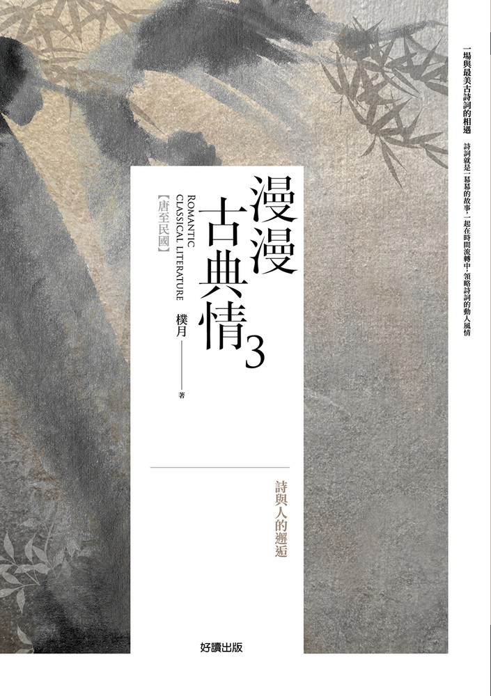 漫漫古典情3：詩與人的邂逅
