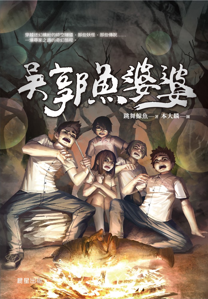 怪談系列2：吳郭魚婆婆