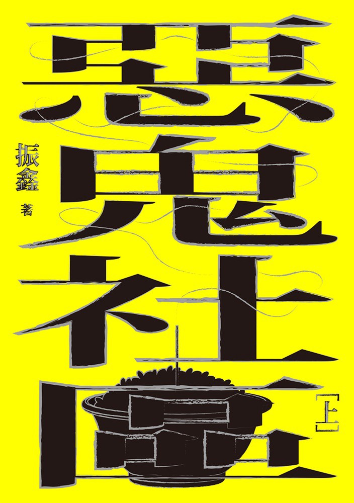 惡鬼社群（上冊）【全新復刻版】
