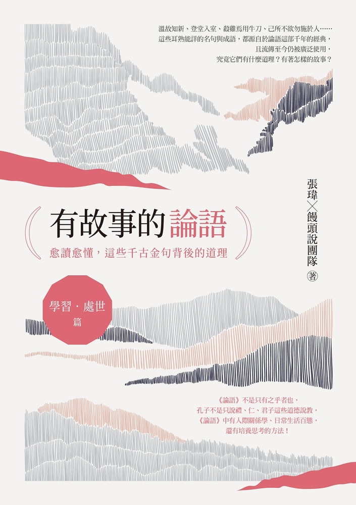 有故事的論語〔學習．處世篇〕：愈讀愈懂，這些千古金句背後的道理