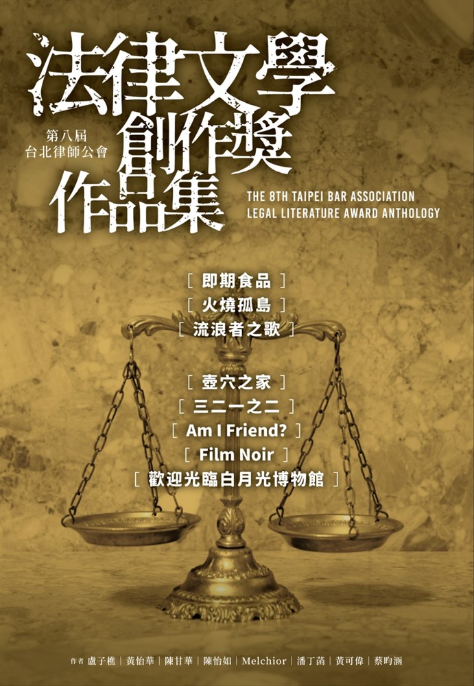 第八屆臺北律師公會 法律文學創作獎作品集（Pubu電子書）