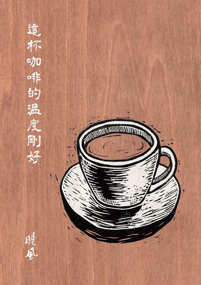 這杯咖啡的溫度剛好（增訂新版）（Pubu電子書）
