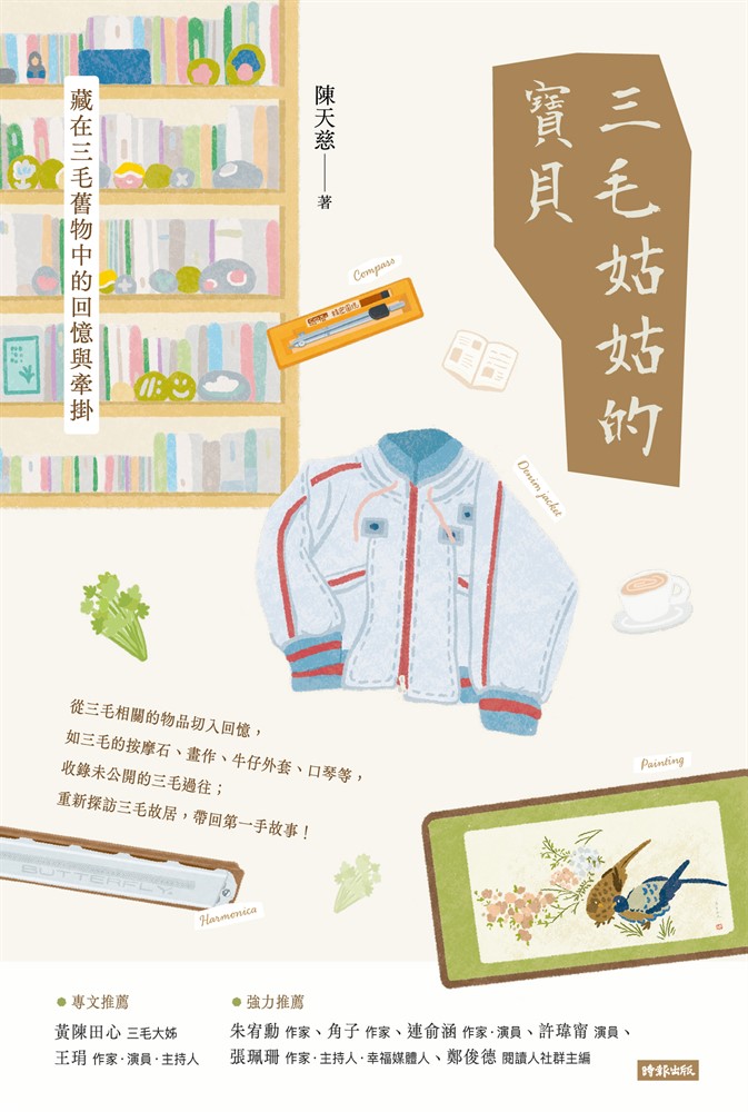 三毛姑姑的寶貝：藏在三毛舊物中的回憶與牽掛（Pubu電子書）