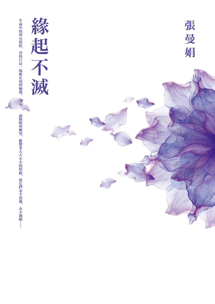 緣起不滅【暢銷25萬冊經典紀念．平裝典藏版】（Pubu電子書）