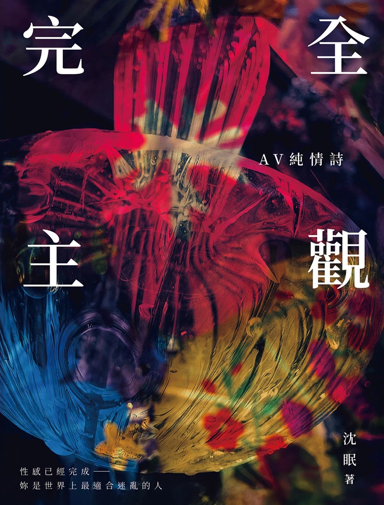 完全主觀：AV純情詩（Pubu電子書）