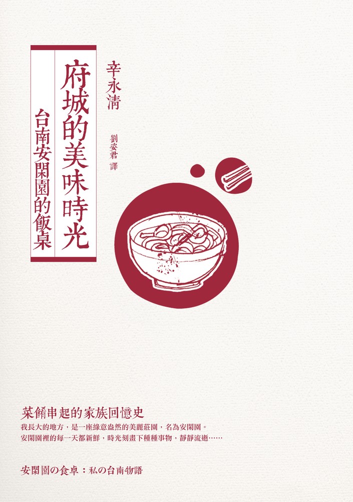 府城的美味時光：臺南安閑園的飯桌（附贈：安閑園私房家傳菜譜）（Pubu電子書）