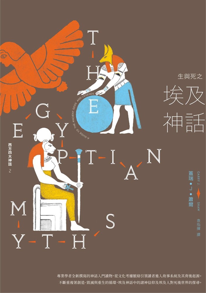 生與死之埃及神話【西方四大神話2】（Pubu電子書）